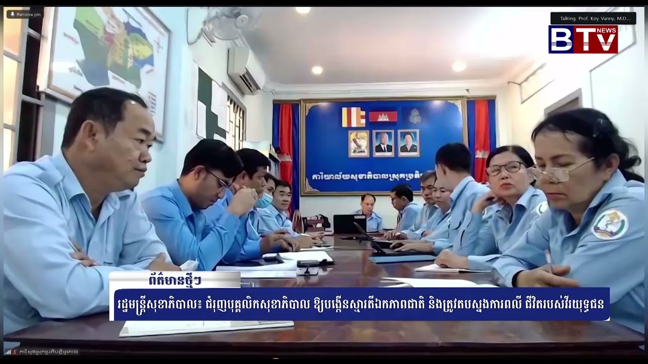 WATCH រដ្ឋមន្រ្តីសុខាភិបាល៖ ជំរុញបុគ្គលិកសុខាភិបាល ឱ្យបង្កើនស្មារតីឯកភាពជាតិ និងត្រូវតបស្នងការពលី ជី