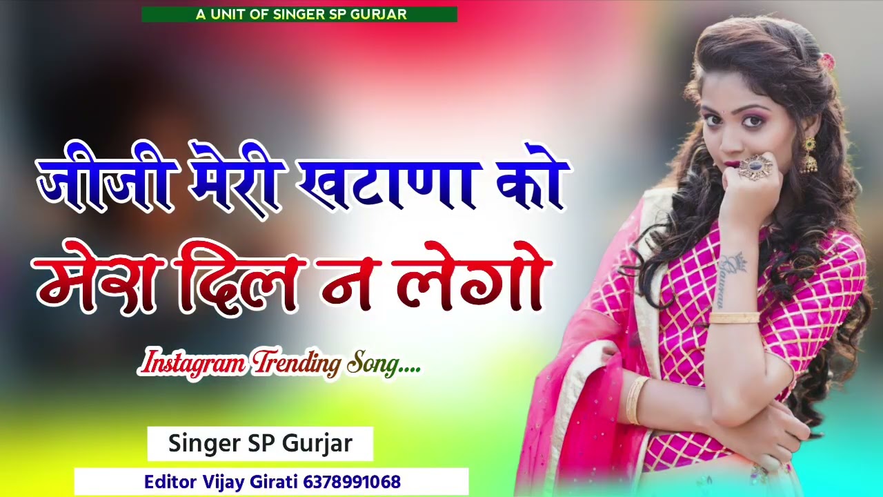 जीजी मेरी खटाणा को मेरा दिल न लेगो ! Jiji Meri Khatana Ko Mera Dil N Lego Song 2026