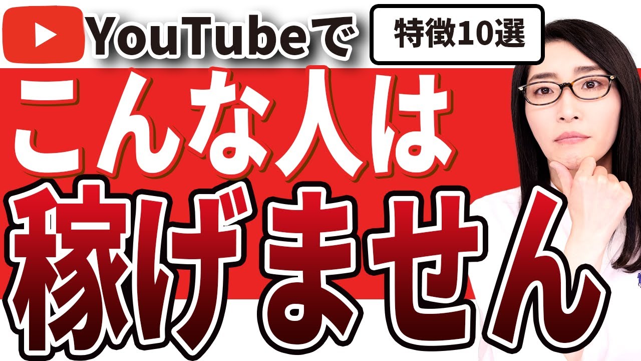 【やめとけ】YouTubeで稼げない人の残念な特徴10選「そのまま続けても100%成功しません！」