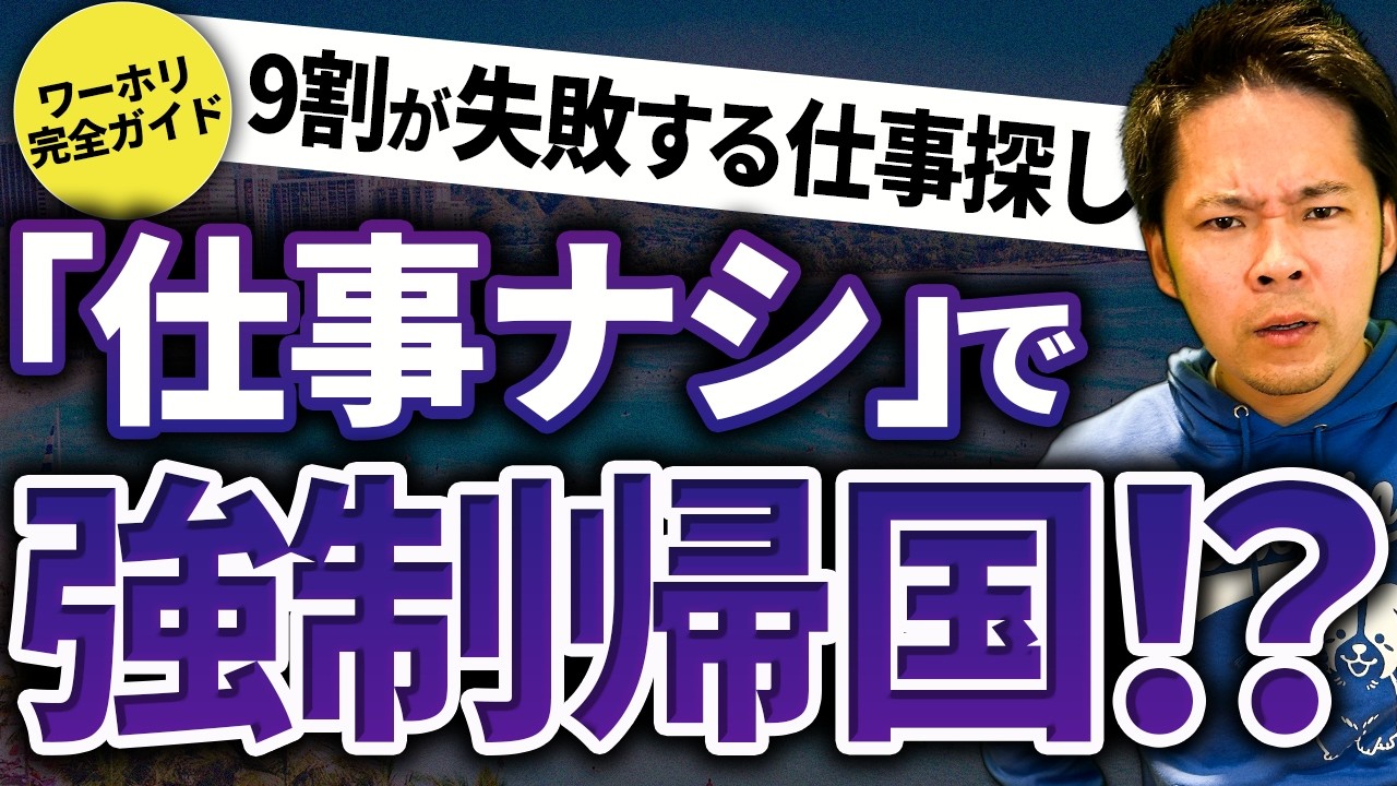 【ワーホリ完全ガイド】確実に仕事を見つけるためのコツ｜出発前の準備から現地での探し方まで徹底解説