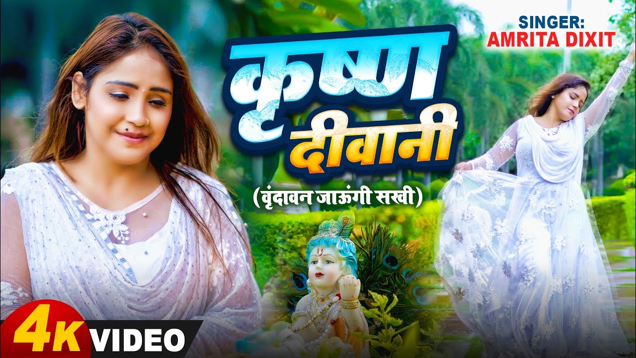 #video कृष्ण से प्रेम करने वालो के लिए #amritadixit मनमोहक कान्हा भजन ।। वृंदावन जाऊंगी सखी