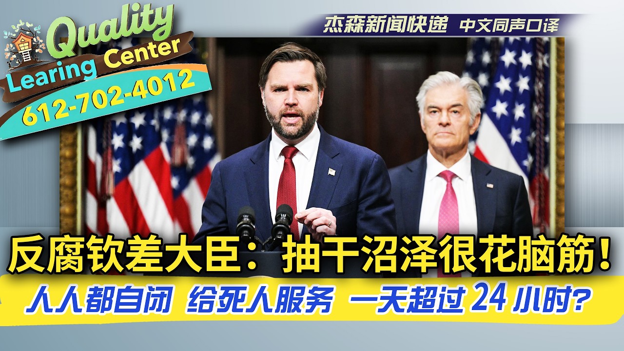 【杰森口译】看川普怎么反腐反诈！钦差大臣万斯宣布大刀铡法，并张榜招贤！骗子怪招多：轮椅店比麦当劳多！所有小孩都有自闭症！每天工作超过24小时（“白宫都很难做到这一点”）！“这些犯罪比银行抢劫更危险！”