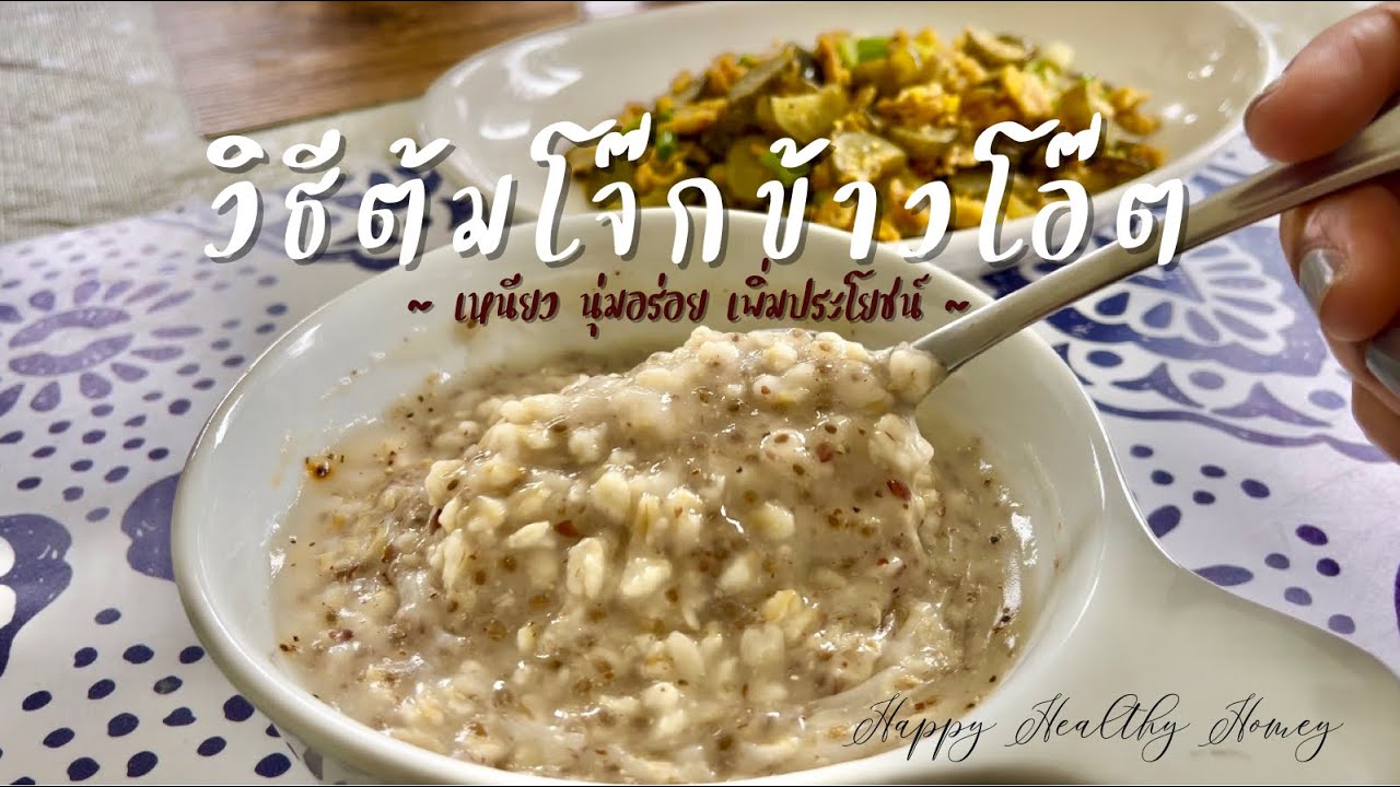 วิธีต้มโจ๊กข้าวโอ๊ต ให้นุ่มเหนียว อร่อย แถมเพิ่มประโยชน์ได้อีกเพียบ | HappyHealthyHomey