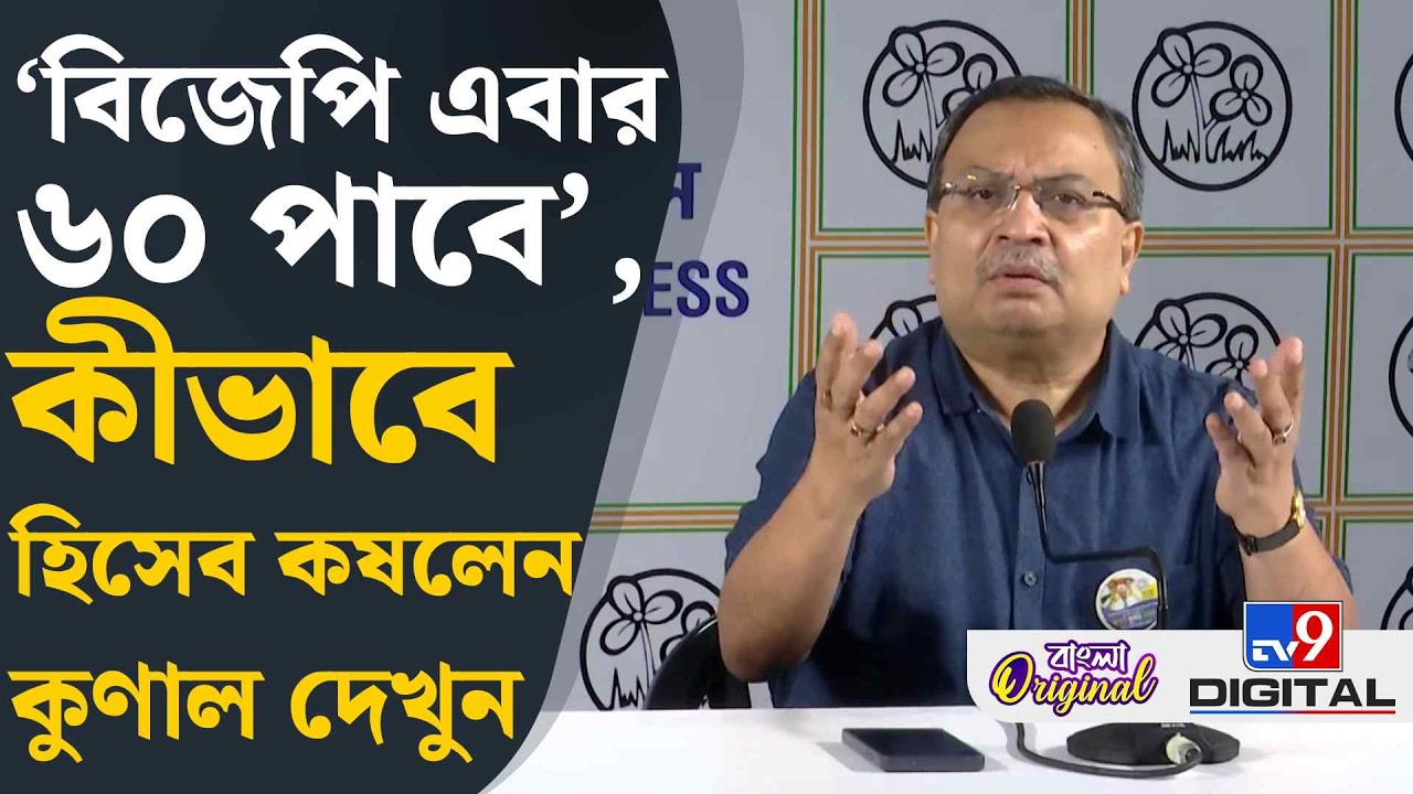 Kunal Ghosh on BJP: অমিত শাহের কহি পে নিগাহে কহি পে নিশানা: কুণাল | #TV9D
