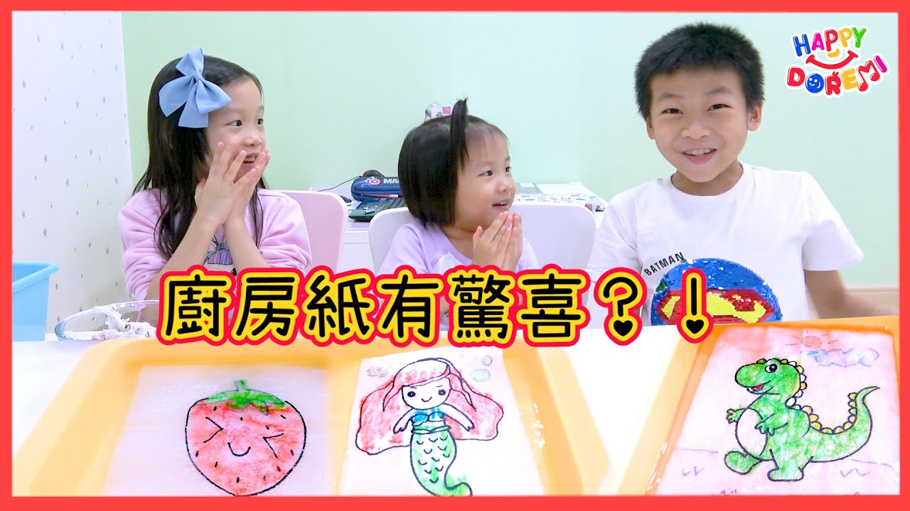 DIY魔法厨房纸~很容易哦！小朋友超开心！很有趣哦！Paper Towel Magic Trick Easy DIY Science Experiments for kids Happy DoReMi