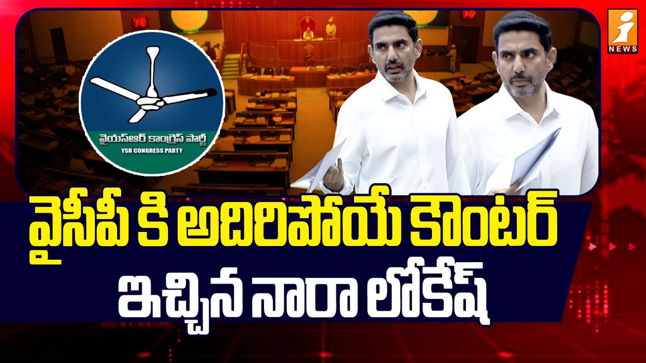 వైసీపీ కి అదిరిపోయే కౌంటర్ ఇచ్చిన నారా లోకేష్ | Nara Lokesh Speech |  Legislative Council  | iNews