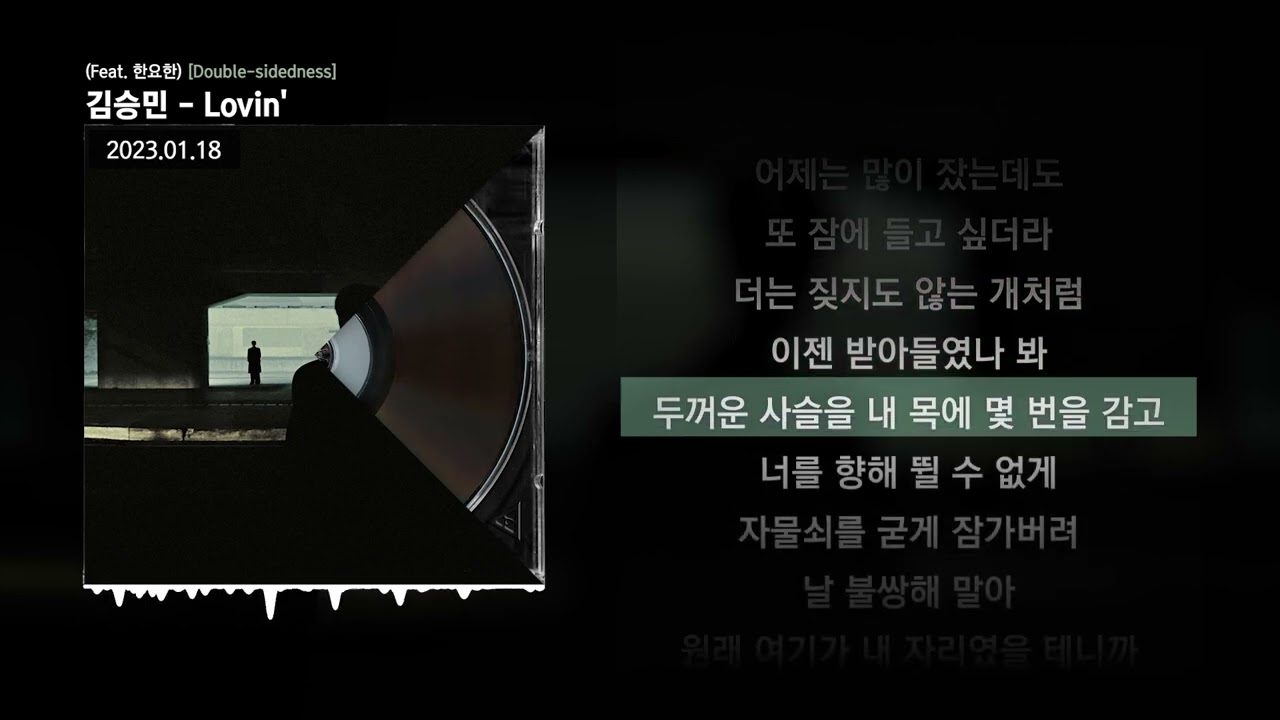 김승민 - Lovin' (Feat. 한요한) [Double-sidedness]ㅣLyrics/가사