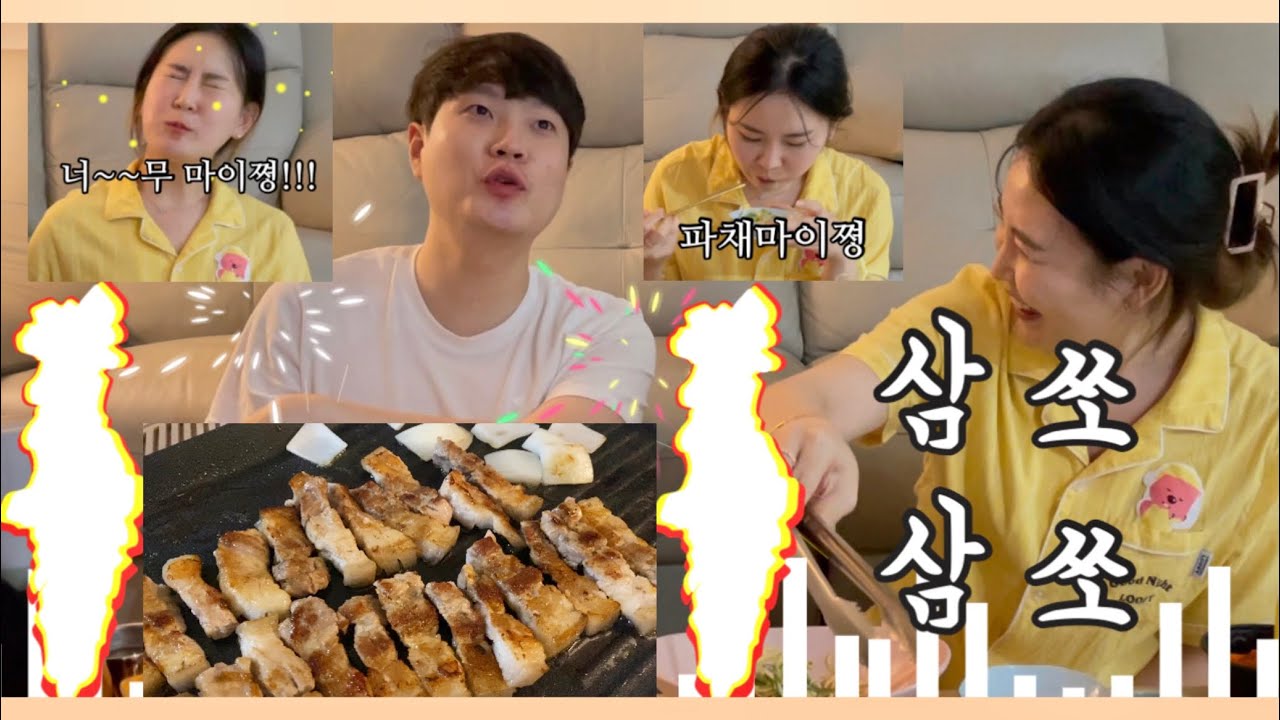 구독 33기념 삼쏘먹방 🥩🔥 오늘도 달달한 신혼부부♥️ (비비고얼큰버섯칼국수도 함께^.~)