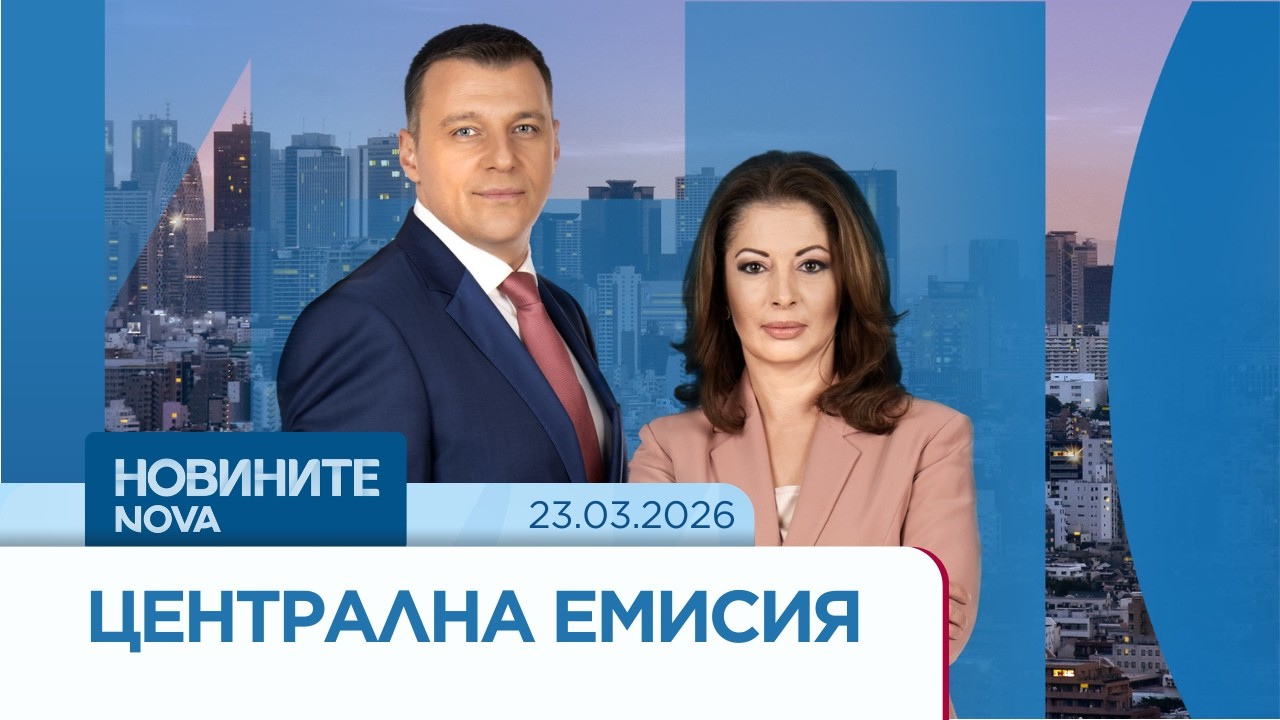 Новините на NOVA | Централна емисия | 29 мар. 2026
