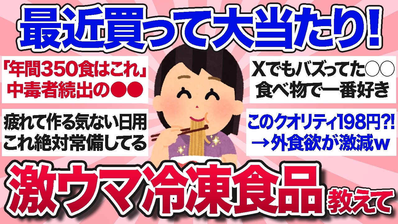 【有益スレ】爆リピ必至！2025年最近食べて美味しかった・おすすめの冷凍食品を教えて【ガルちゃんまとめ】