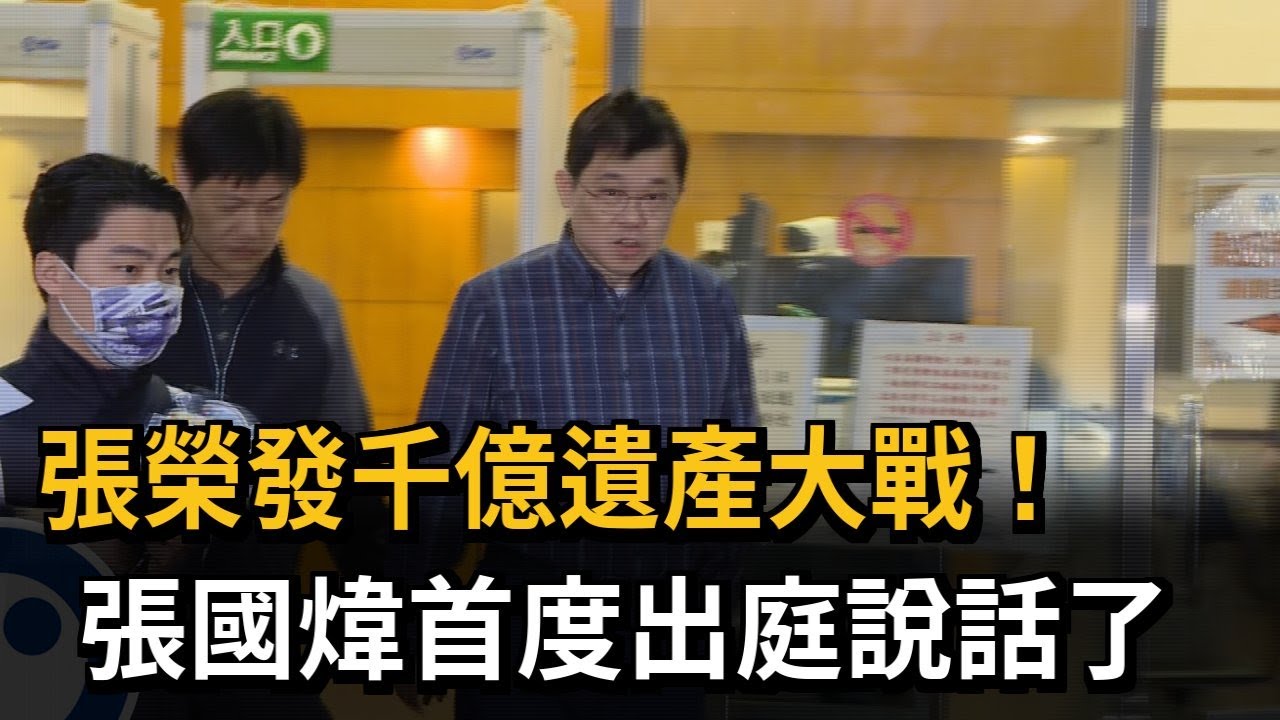 張榮發千億遺產大戰！ 張國煒首親出庭：順利、沒吵架－民視新聞