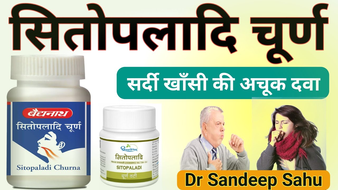 #baidyanath vs #patanjali vs #dabur sardi khansi ki best dawa sitopaladi churna ke fayde