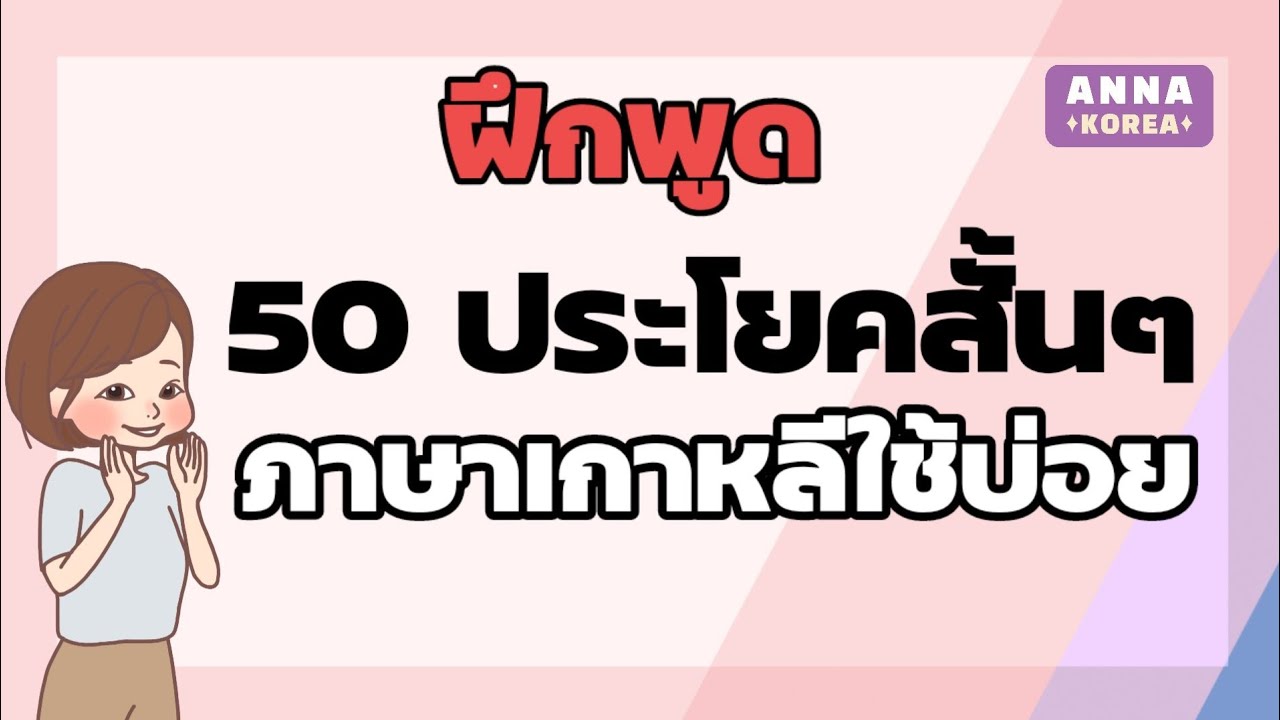 ep3.ฝึกพูดภาษาเกาหลีประโยคสั้นๆ ใช้จริงในชีวิตประจำวัน