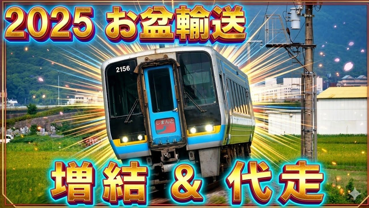 【JR四国】2025年お盆増結＆代走事情