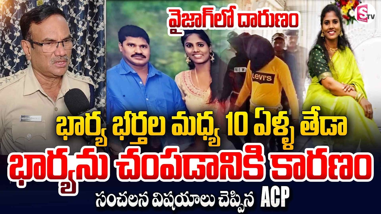 ACP Narasimha Murthy Shocking Facts About Vizag Wife and Husband Incident | SumanTV Lakshmi