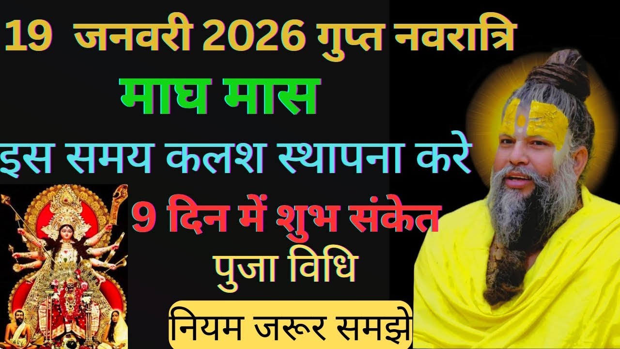 19 जनवरी 2026 गुप्त नवरात्रि माघ मास इस समय कलश स्थापना करे पूजा विधि !!