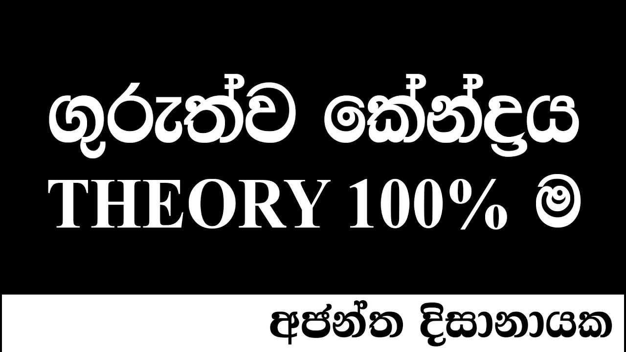 ගුරුත්ව කේන්ද්‍රය 100% ක්ම..I Ajantha Dissanayake.