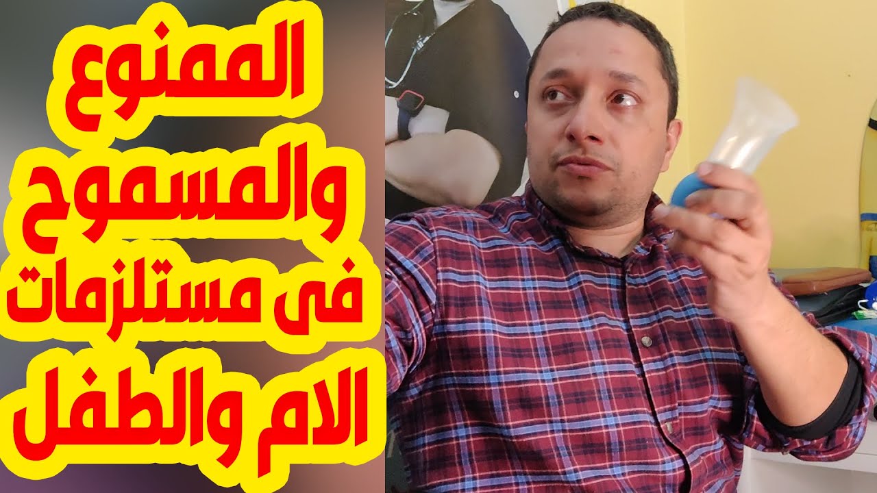 الممنوع والمسموح فى مستلزمات الام والطفل