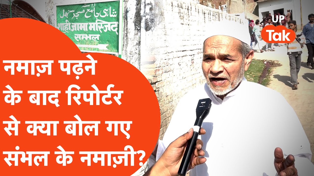 Sambhal Jama Masjid : जुमे की नमाज़ पढ़ने के बाद नमाज़ियों ने UP Tak के रिपोर्टर को क्या बताया?