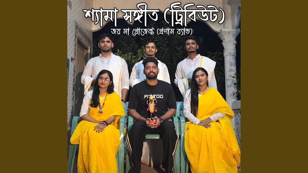Shyema Song Pranam Band (feat. Puspita Puspi, Nure Ifte Khairun Nesa, Emu dhar, Chinmoy...