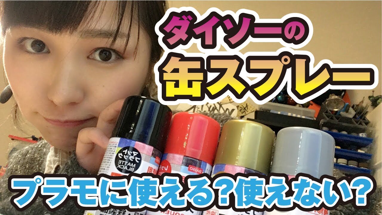 ダイソーの缶スプレーで塗装！プラモデルにも使ってどうなるの？