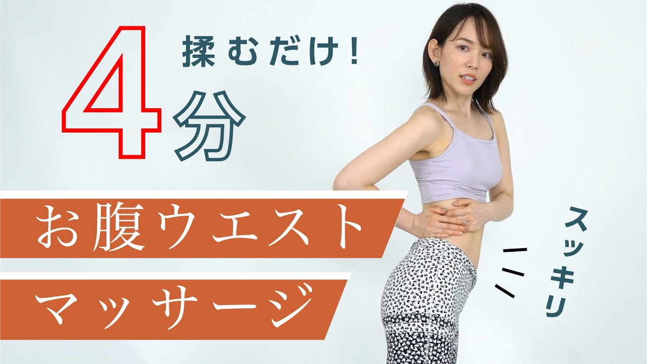4分でできる。ポッコリお腹解消マッサージ
