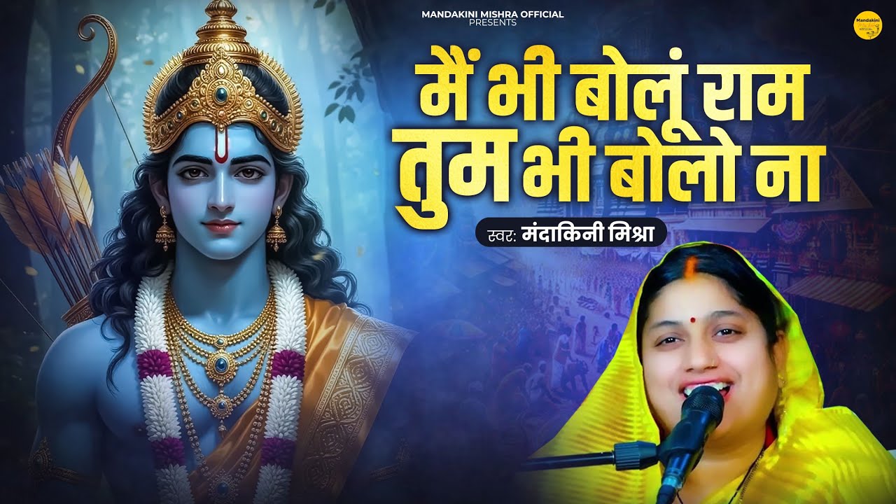Shri Ram Bhajan || Mai bhi bolu ram tum bhi bolo na || मैं भी बोलूं राम तुम भी बोलो ना || राम भजन