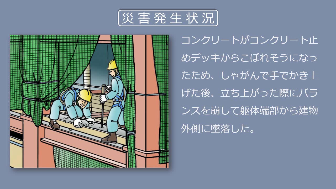 【建設工事現場における労働災害事例】手すりのない躯体端部で作業中に安全帯不使用で墜落