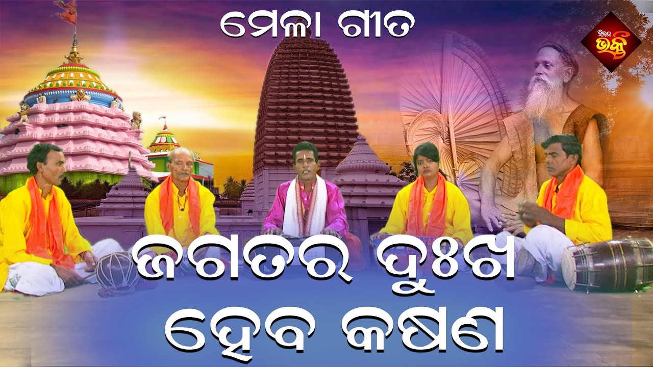 Jagatara Dukha Heba Kasana | Mela Gita | Silk Samarpana