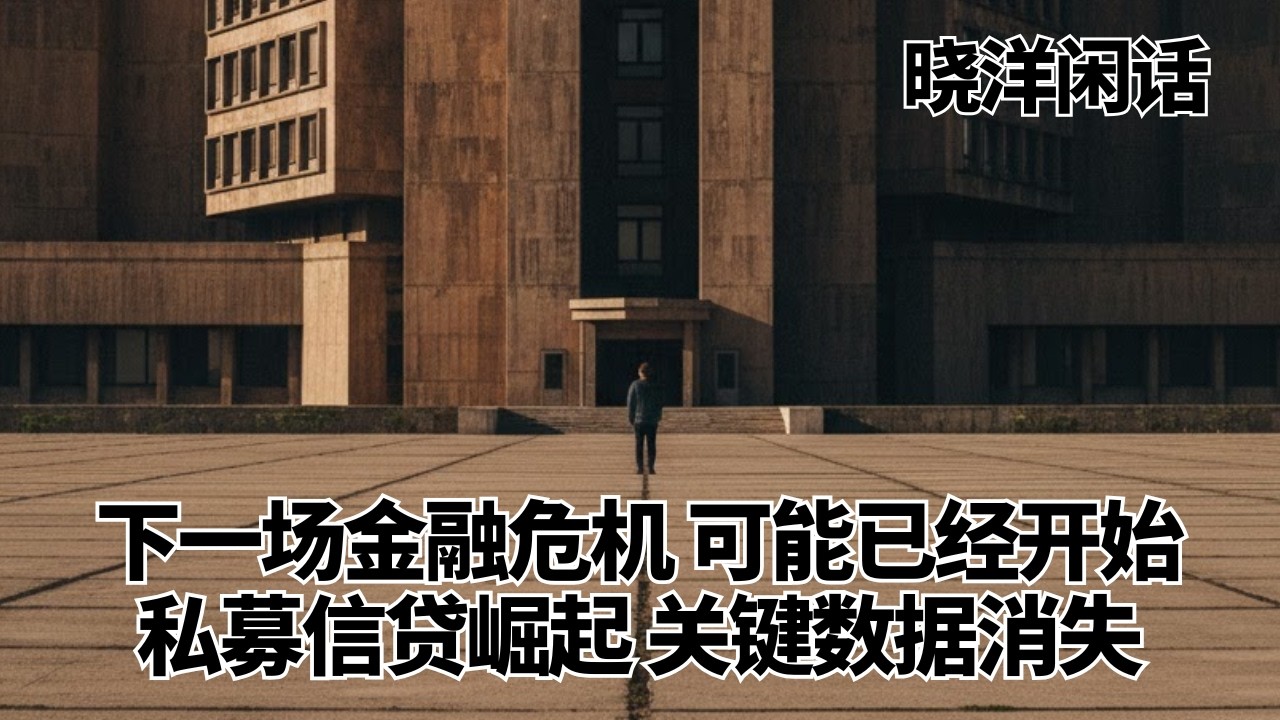 下一场金融危机，可能已经开始，私募信贷崛起，关键数据消失｜独角兽｜美债｜影子银行｜危机｜晓洋闲话