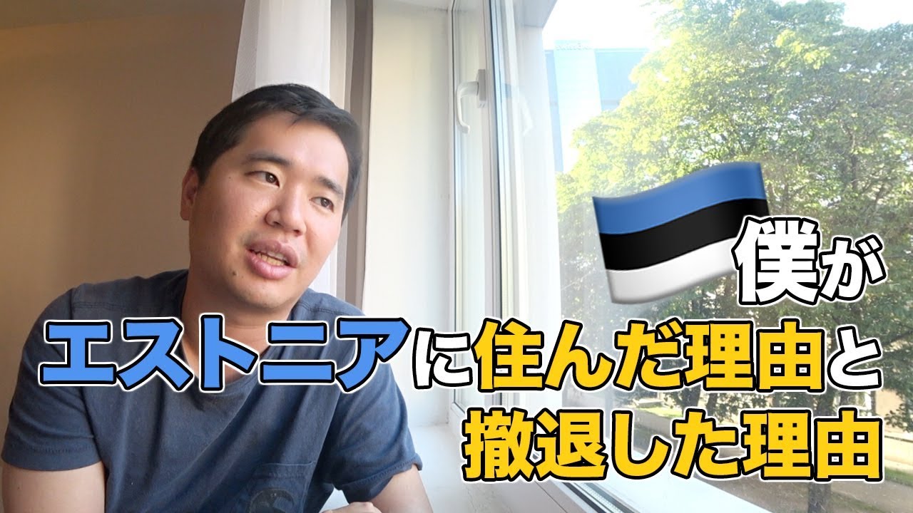 2年前にエストニアに移住した理由と撤退した理由を話します。#海外移住