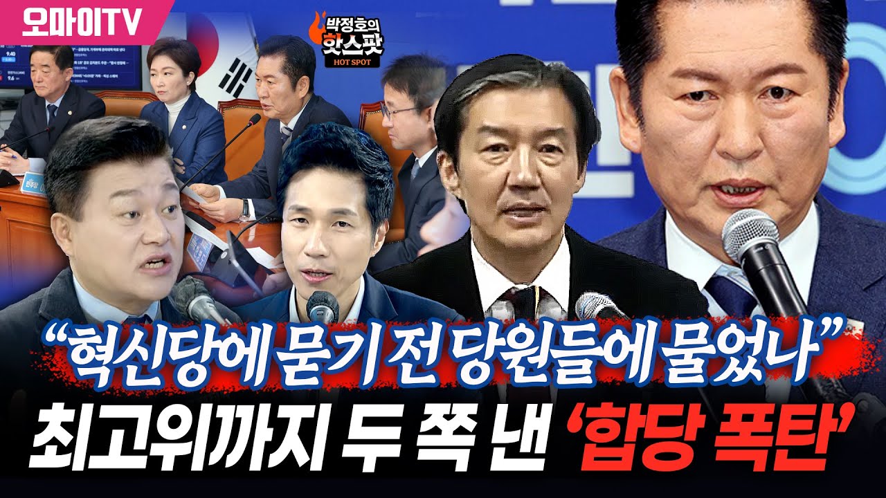 [박정호의 핫스팟+신용한] “혁신당에 묻기 전 당원들에 물었나”...최고위까지 두 쪽 낸 ‘합당 폭탄’