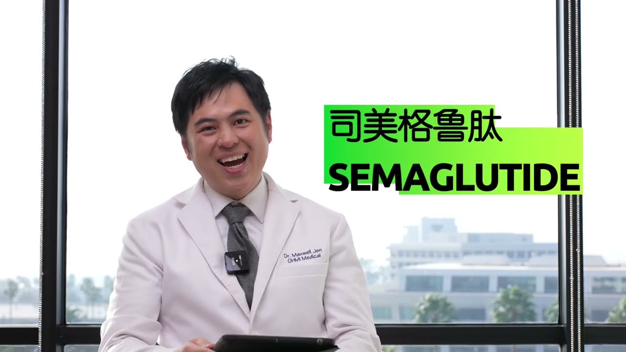 司美格鲁肽Semaglutide并非人人适用！谁才适合这种减重药物？美国减重医生Dr.Jen为你解答