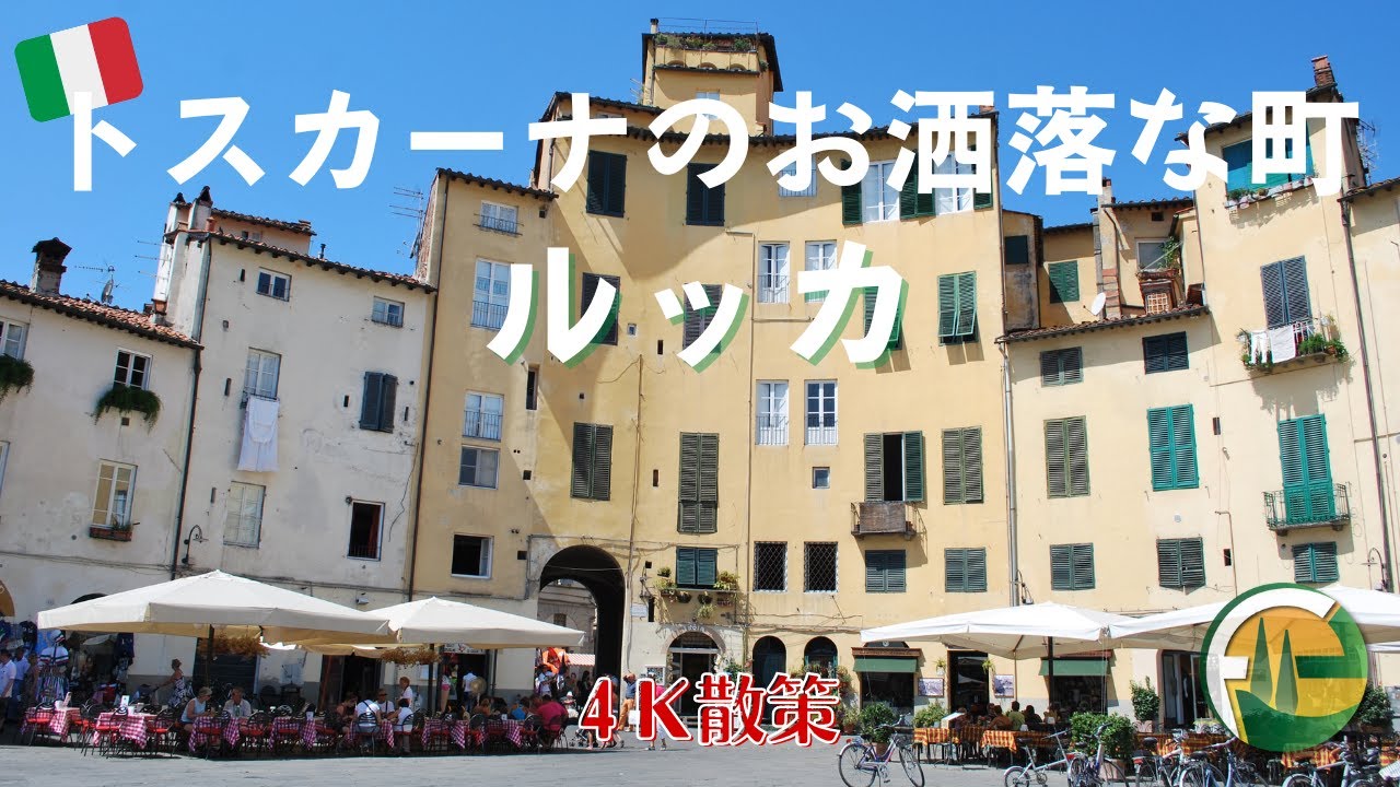 トスカーナのお洒落な町ルッカ【イタリア散策#1】4k Lucca, Tuscany, Italy