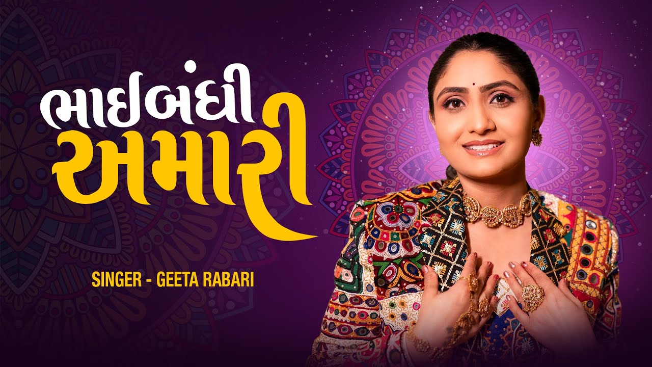 ભાઈબંધી અમારી | Geeta Rabari | Bhaibandhi Amari | New Song 2025 | Bhaibandi Viral Song Live Program
