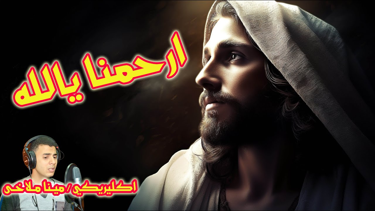 أرحـــمـنا ياللـــه _ اكليريكي مينا ملاخى