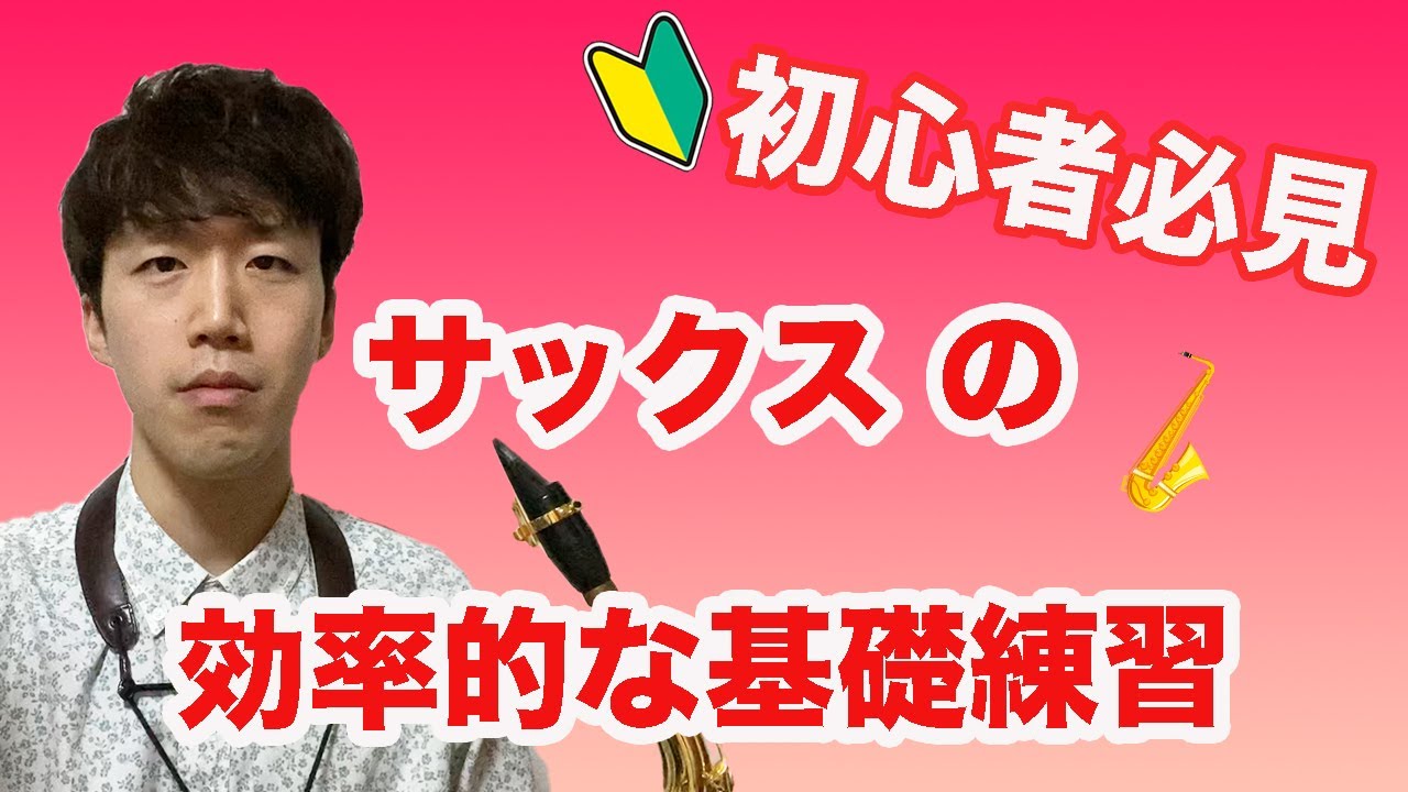 【初心者必見】サックスの効率的な基礎練習の方法！