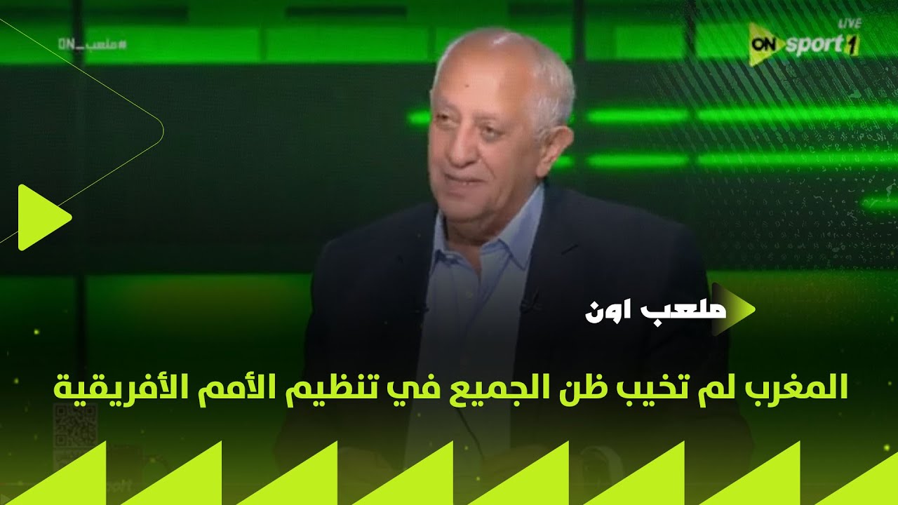 ملعب ON - حسن المستكاوي: المغرب لم تخيب ظن الجميع في تنظيم الأمم الأفريقية وكان تنظيم عظيم