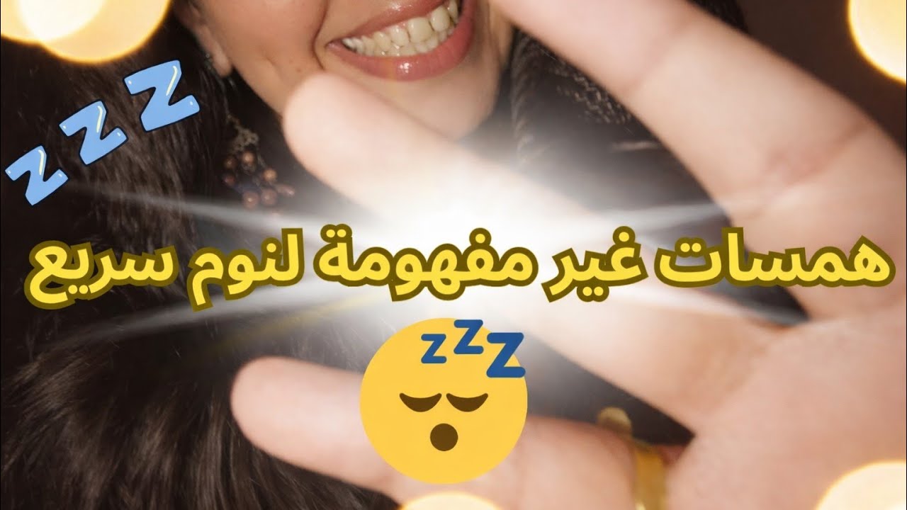 همسات غير مفهومة/لنوم سريع💤💤 #arabic_asmr #asmrsounds #mouthwhisper #asmr #relaxationsounds #sleep