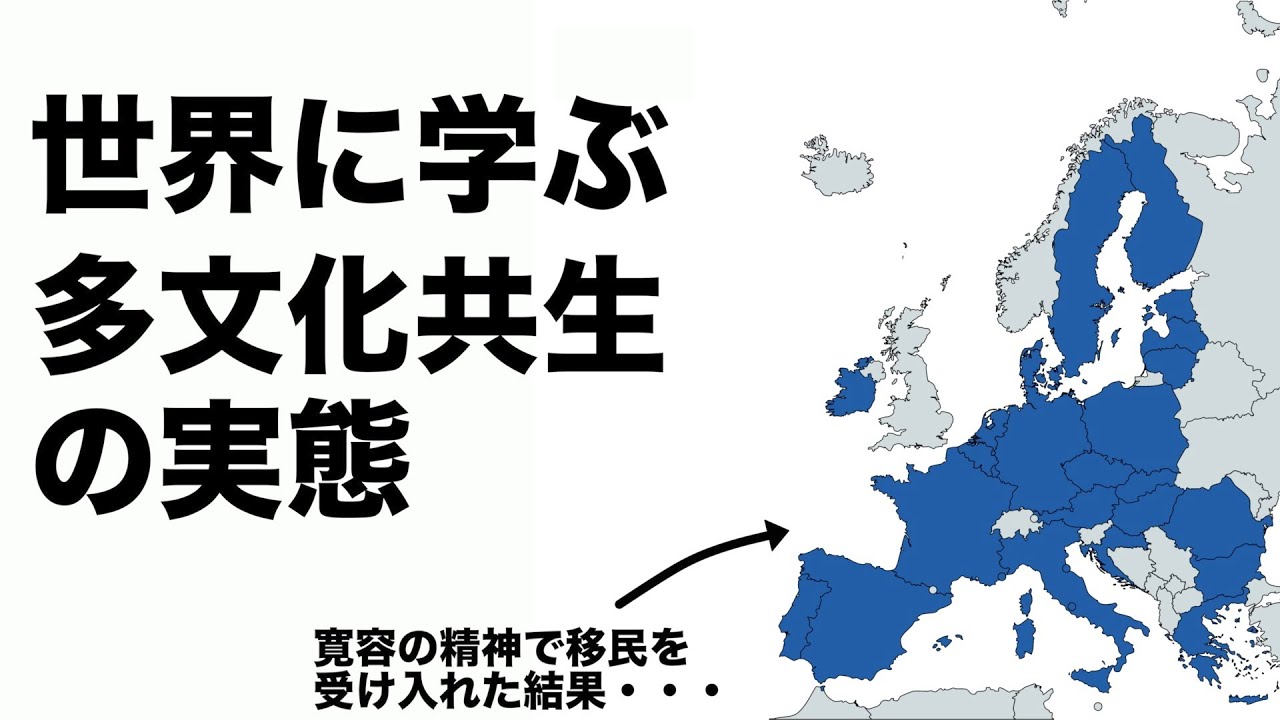 EUの末路から学ぶ多文化共生