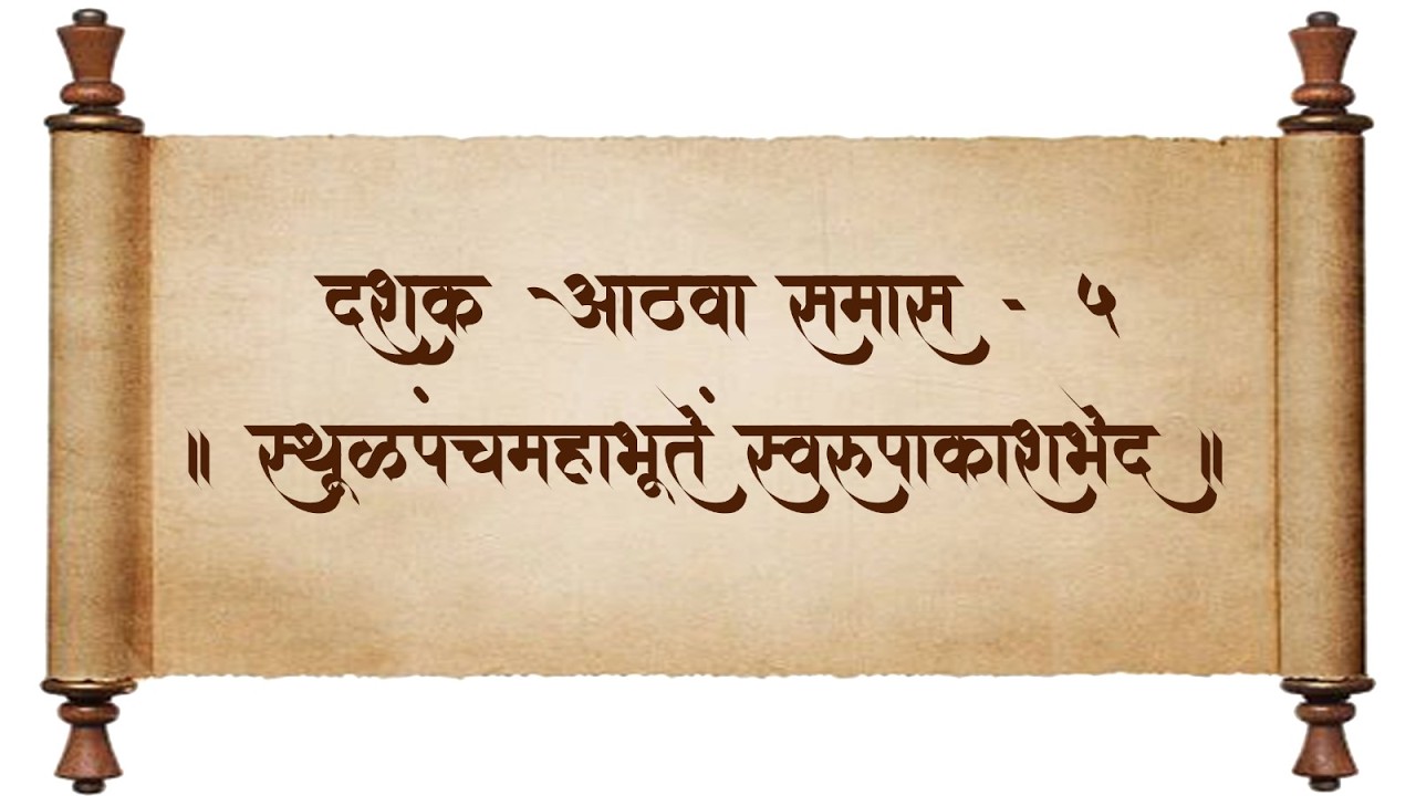 श्रीमद् ग्रंथराज दासबोध | दशक- ८ , समास - ५, स्थूळपंचमाहाभूतें स्वरूपाकाशभेदोनाम