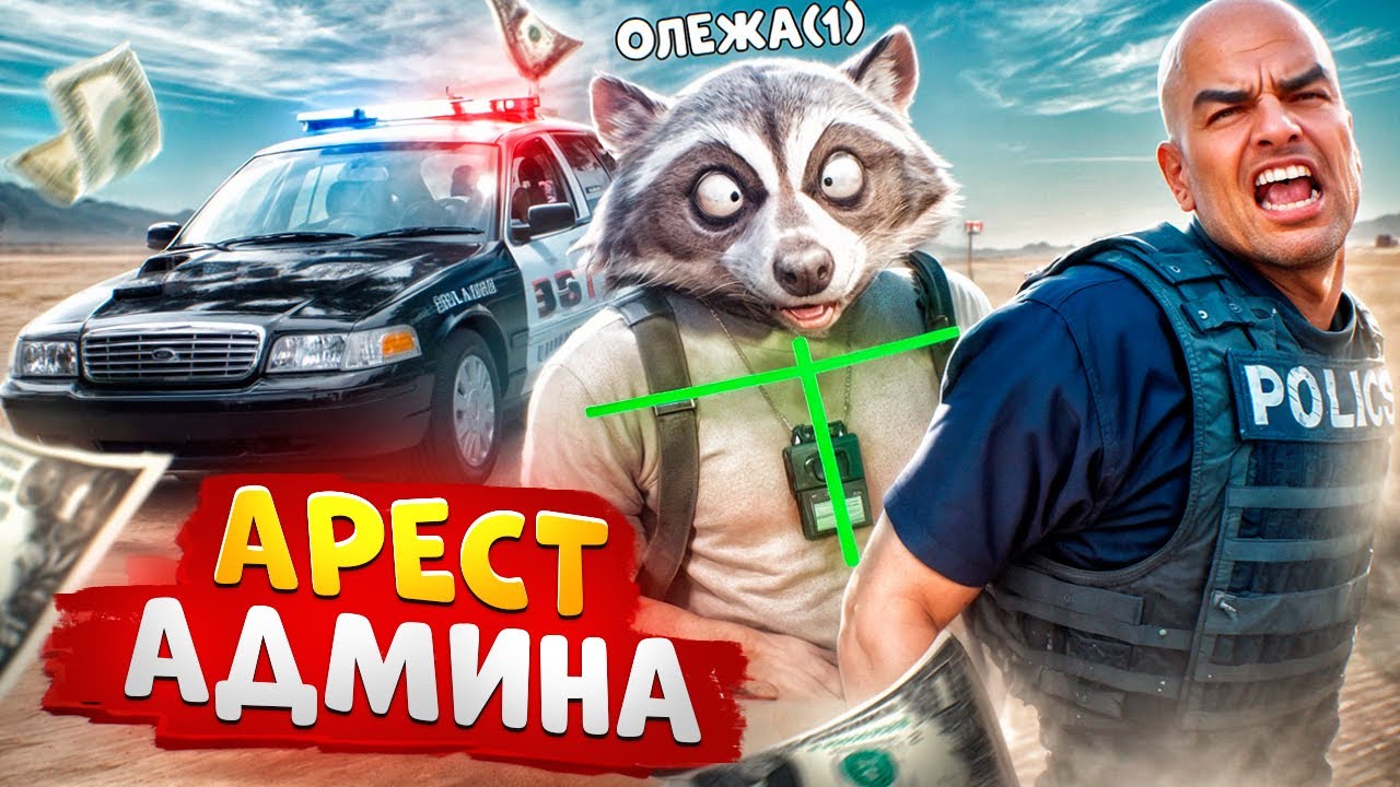 НОНРП ГОСНИК ХОТЕЛ УВОЛИТЬ АДМИНА НО БЫЛ НАКАЗАН В ГТА 5 РП