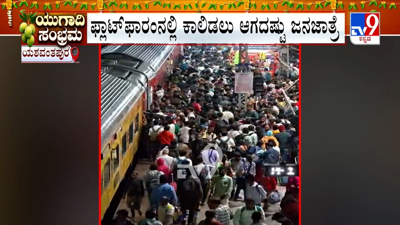 Heavy Rush At Yeshwanthpur Railway Station | ಫ್ಲಾಟ್ ಫಾರಂನಲ್ಲಿ ಕಾಲಿಡಲು ಆಗದಷ್ಟು ಜನಜಾತ್ರೆ