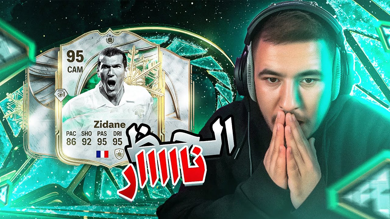 مستحيل اللي صار! تفتيح بكجات فيفا وطلعلي زيدان 🤯⚽🔥