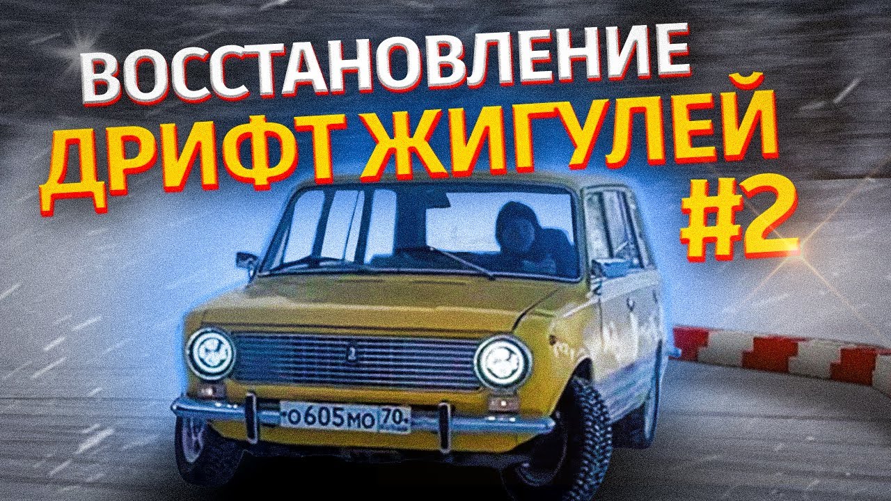 ВОССТАНОВЛЕНИЕ ДРИФТ ЖИГУЛЕЙ №2
