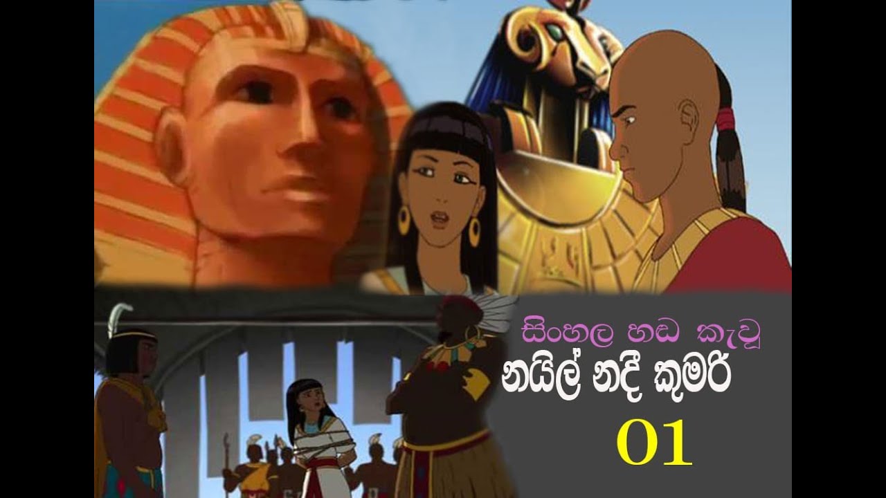 Nail Nadee kumari (නයිල් නදි කුමරි) Sinhala Cartoon - Ep01