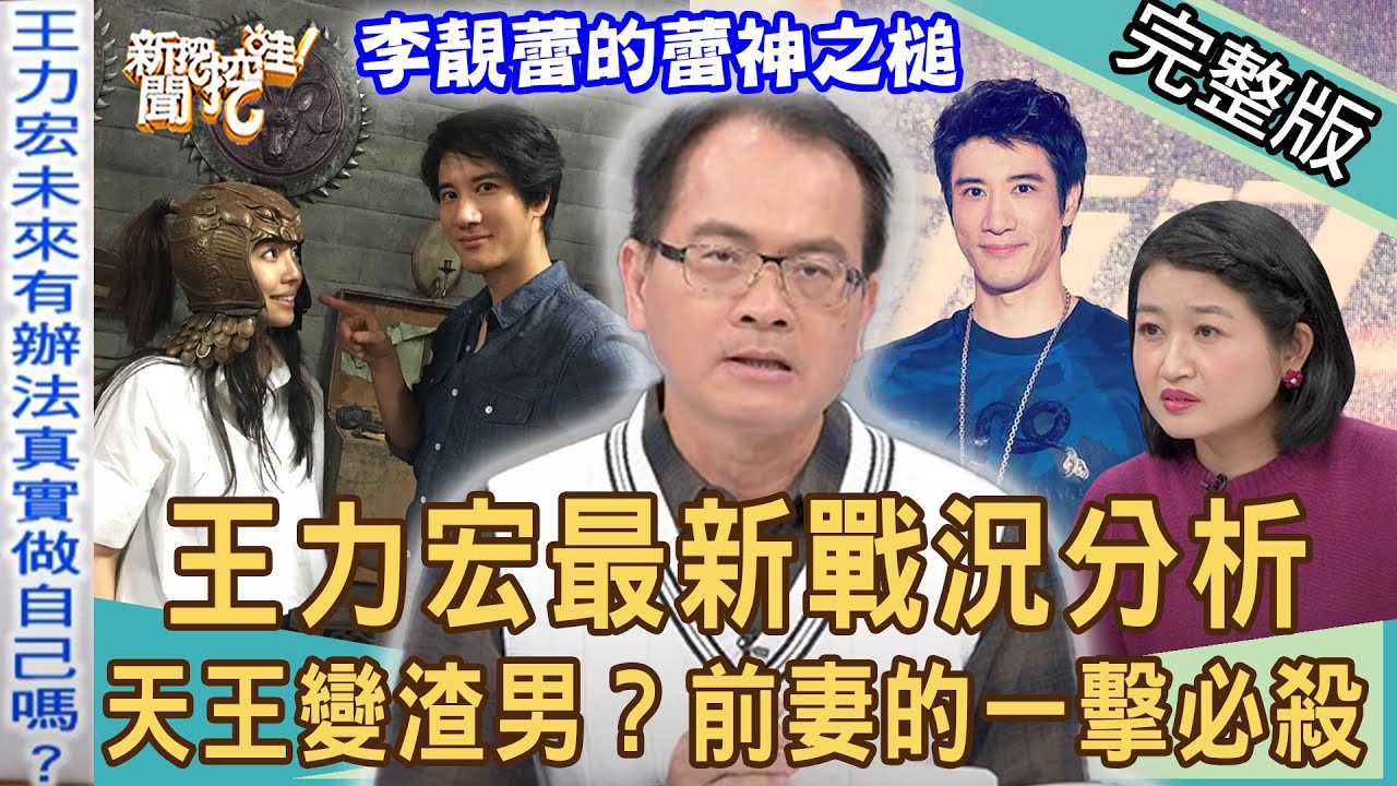 【新聞挖挖哇】王力宏最新戰況！前妻李靚蕾的一擊必殺！天王男神怎麼變渣神？｜20211221（苦苓、黃宥嘉、廖美然、作家H、許聖梅）
