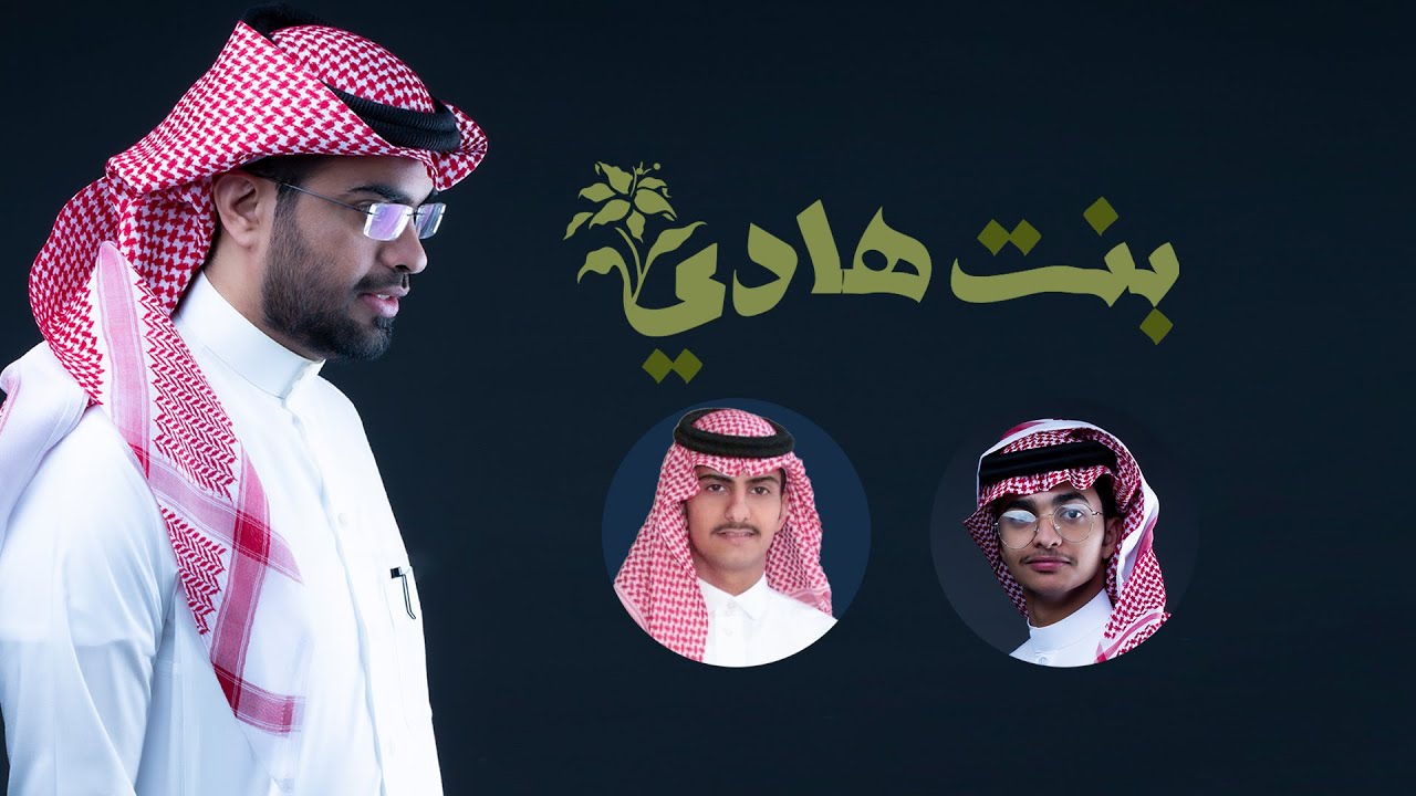 بنت هادي | كلمات خالد بن صالح : أداء عوض الشريف ومساعد الشواطي | ( حصرياً ) 2020