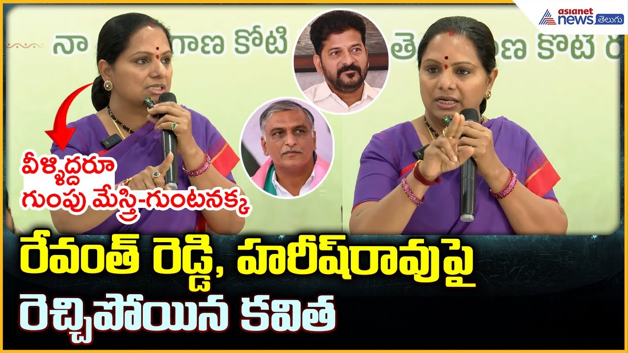 Kavitha Kalvakuntla Pressmeet: రేవంత్ రెడ్డి, హరీష్ రావుపై రెచ్చిపోయిన కవిత| Asianet News Telugu