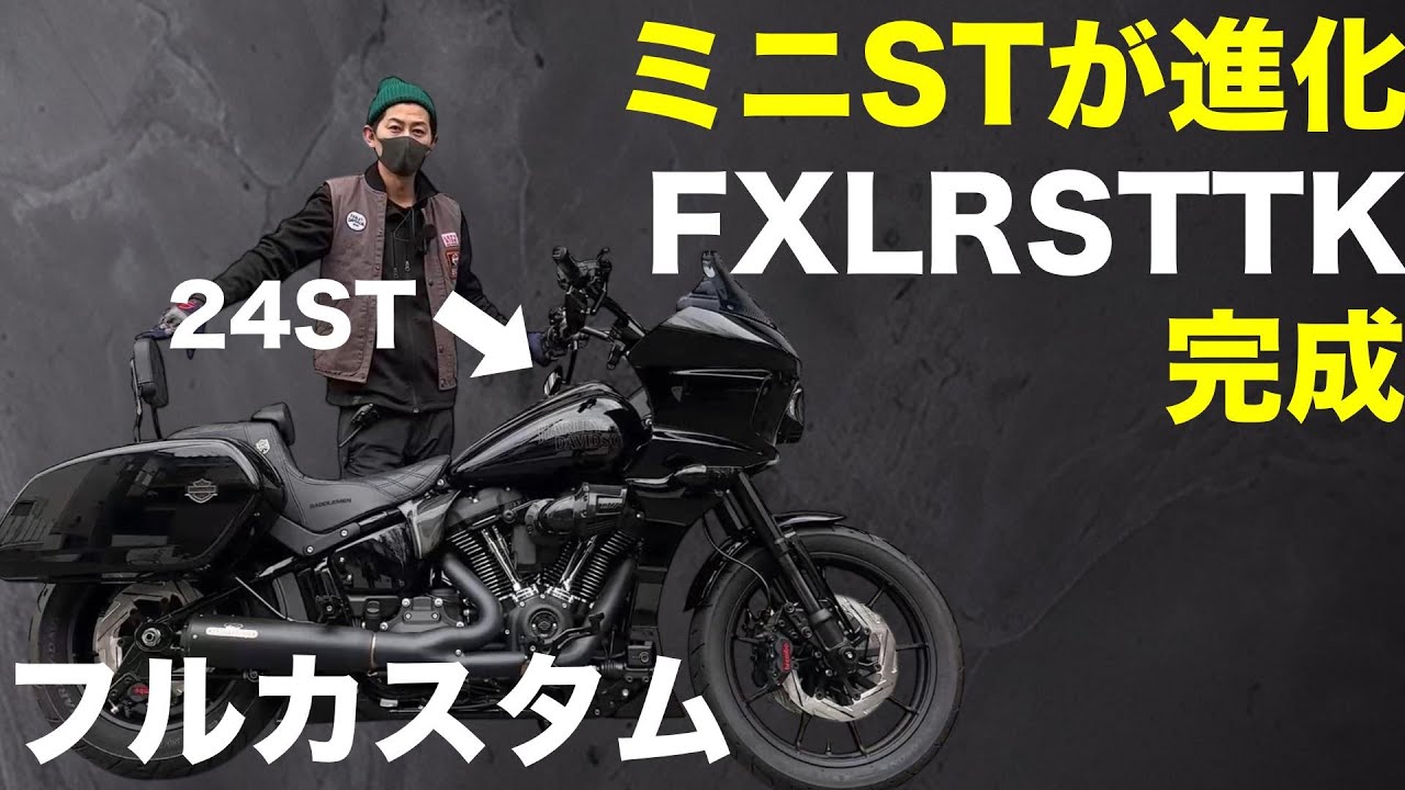 【ハーレー】ミニSTがさらに進化！フルカスタムのローライダーSTTKが登場【10分長尺解説】– カスタム覗き見隊 #73
